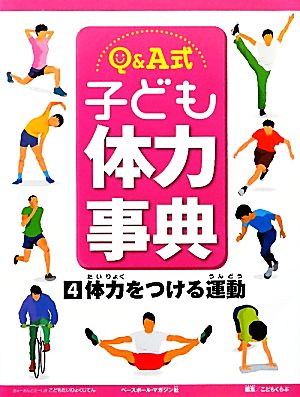 Q&A式子ども体力事典(4) 体力をつける運動