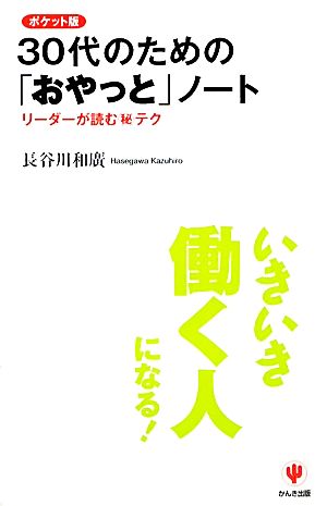 ポケット版 30代のための「おやっと」ノート リーダーが読むマル秘テク