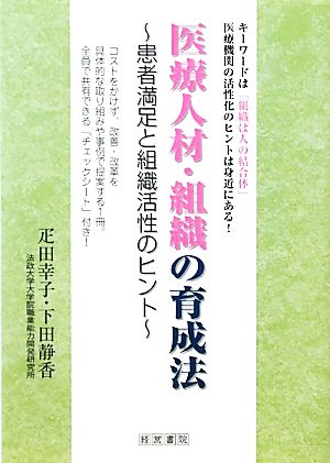 医療人材・組織の育成法 患者満足と組織活性のヒント