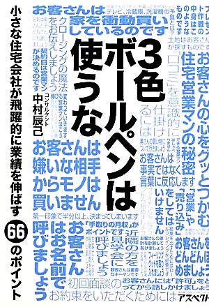 3色ボールペンは使うな 小さな住宅会社が飛躍的に業績を伸ばす66のポイント