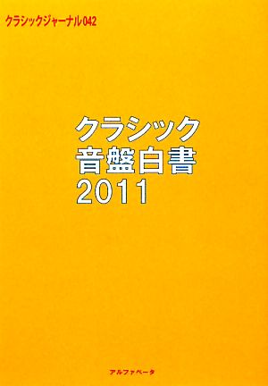 クラシックジャーナル(042) クラシック音盤白書2011