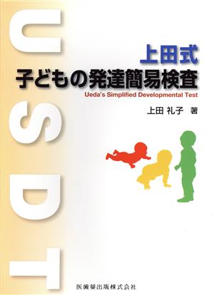 上田式子どもの発達簡易検査