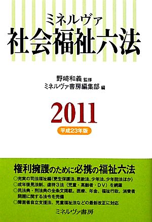 ミネルヴァ 社会福祉六法(2011(平成23年版))