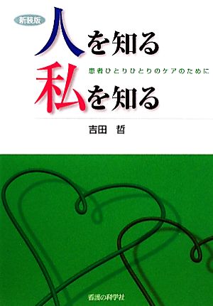 ターミナルケアの場面 看護とカウンセリング２ / 吉田 哲 / メディカ ...