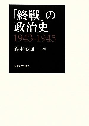 「終戦」の政治史1943-1945