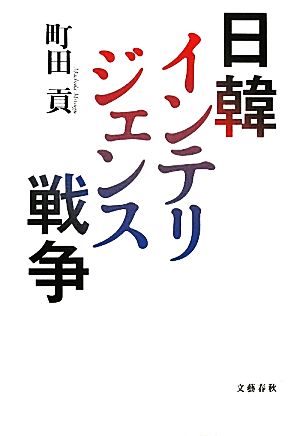 日韓インテリジェンス戦争