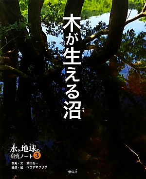 木が生える沼 水と地球の研究ノート3