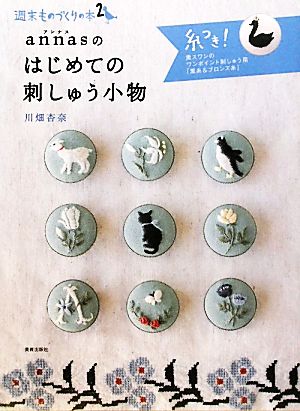 annasのはじめての刺しゅう小物 週末ものづくりの本2