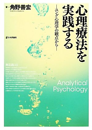 心理療法を実践する ユング心理学の観点から