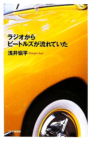 ラジオからビートルズが流れていた