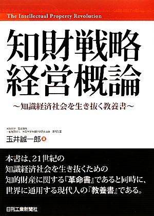 知財戦略経営概論 知識経済社会を生き抜く教養書