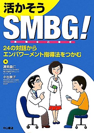 活かそうSMBG！ 24の対話からエンパワーメント指導法をつかむ