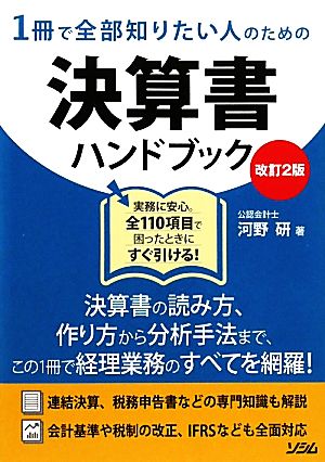 1冊で全部知りたい人のための決算書ハンドブック