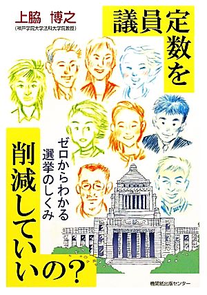 議員定数を削減していいの？ ゼロからわかる選挙のしくみ