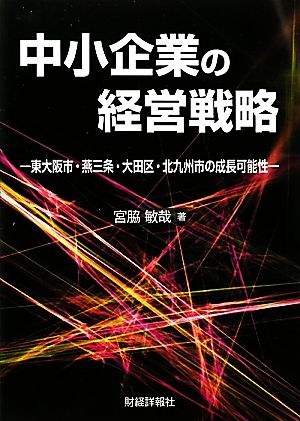 中小企業の経営戦略 東大阪市・燕三条・大田区・北九州市の成長可能性