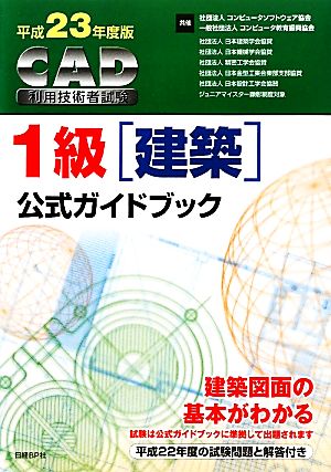 CAD利用技術者試験 1級公式ガイドブック(平成23年度版)