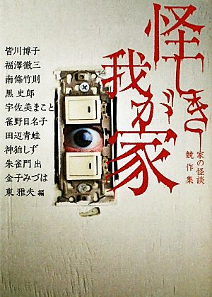 怪しき我が家 家の怪談競作集 MF文庫