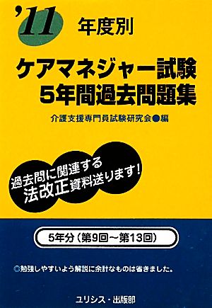 年度別ケアマネジャー試験5年間過去問題集('11)