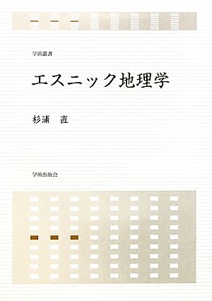 エスニック地理学 学術叢書