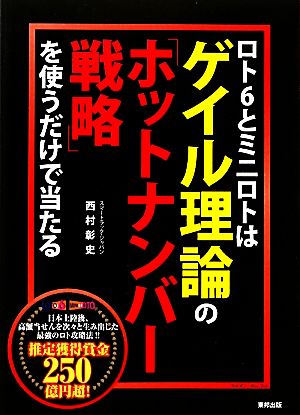 ロト6とミニロトはゲイル理論の「ホットナンバー戦略」を使うだけで当たる