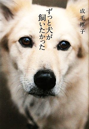 ずっと犬が飼いたかった