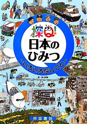 探Q！日本のひみつ いろいろなしごと