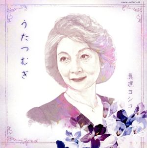 眞理ヨシコ歌手生活50周年アルバム うたつむぎ