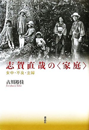 志賀直哉の家庭 女中・不良・主婦