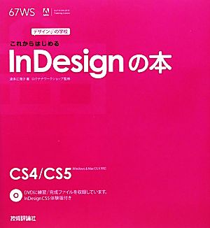 これからはじめるInDesignの本 デザインの学校