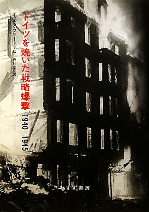 ドイツを焼いた戦略爆撃1940-1945