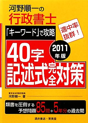 河野順一の行政書士40字記述式完全対策(2011年版)