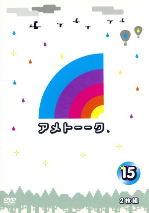 アメトーーク！DVD(15)