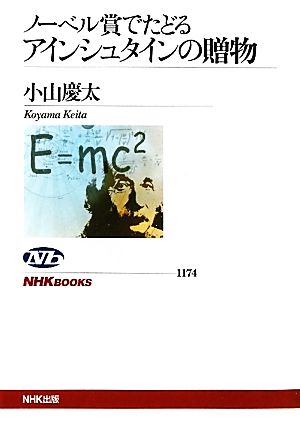 ノーベル賞でたどるアインシュタインの贈物 NHKブックス1174