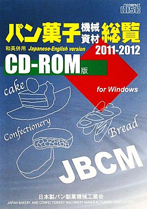 パン菓子機械資材総覧(2011～2012)CD-ROM版