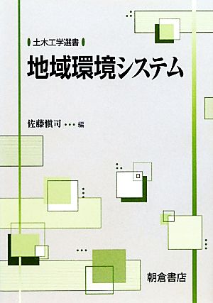 地域環境システム 土木工学選書