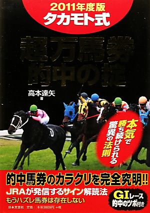 タカモト式超万馬券 的中の掟(2011年度版)