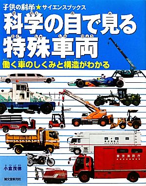 科学の目で見る特殊車両 働く車のしくみと構造がわかる 子供の科学★サイエンスブックス