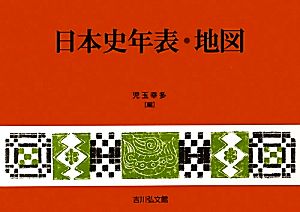 日本史年表・地図