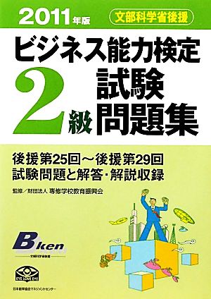 ビジネス能力検定2級試験問題集(2011年版)