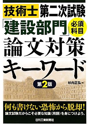 技術士第二次試験「建設部門」必須科目論文対策キーワード 第2版