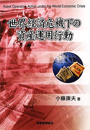 世界経済危機下の資産運用行動