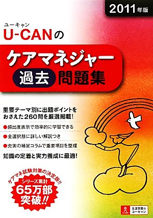 U-CANのケアマネジャー過去問題集(2011年版)