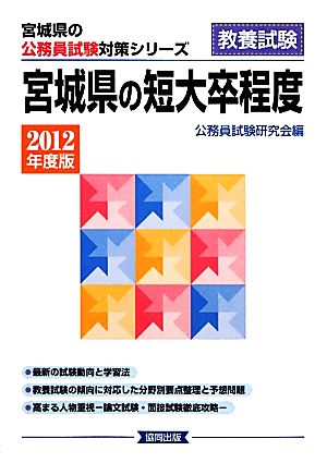 宮城県の短大卒程度(2012年度版) 宮城県の公務員試験対策シリーズ