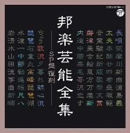邦楽芸能全集～SP盤 復刻～