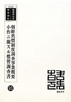 朝鮮舊慣制度調査事業概要 小作ニ關スル慣習調査書 韓国併合史研究資料93