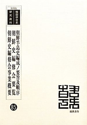 朝鮮半島史編成ノ要旨及順序 朝鮮史編修会要覧 朝鮮史編修会事業概要 韓国併合史研究資料85