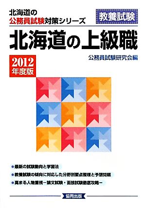 北海道の上級職(2012年度版) 北海道の公務員試験対策シリーズ