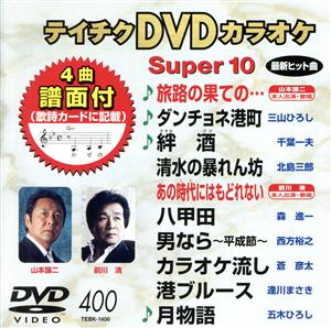 DVDカラオケスーパー10(最新演歌)(400)