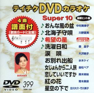 DVDカラオケスーパー10(最新演歌)(399)