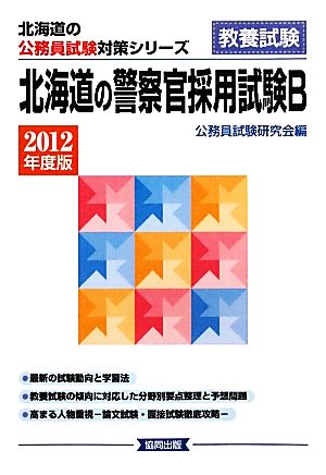 北海道の警察官採用試験B(2012年度版) 北海道の公務員試験対策シリーズ